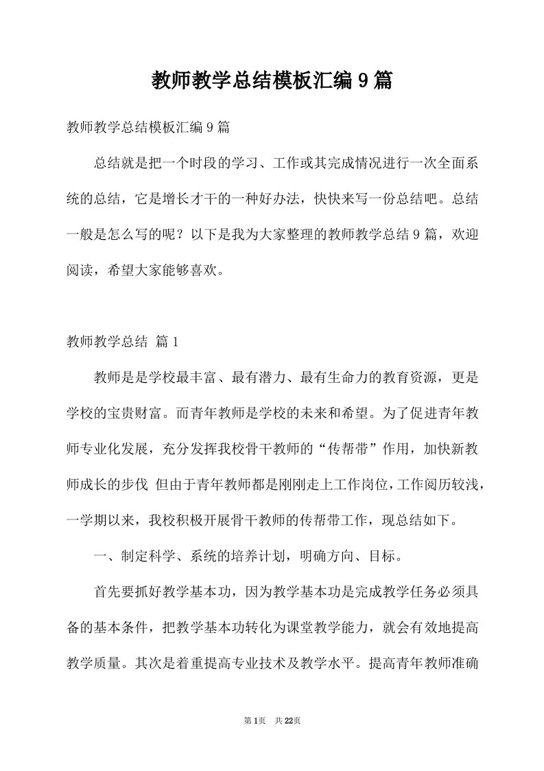 教师教学总结模板汇编9篇