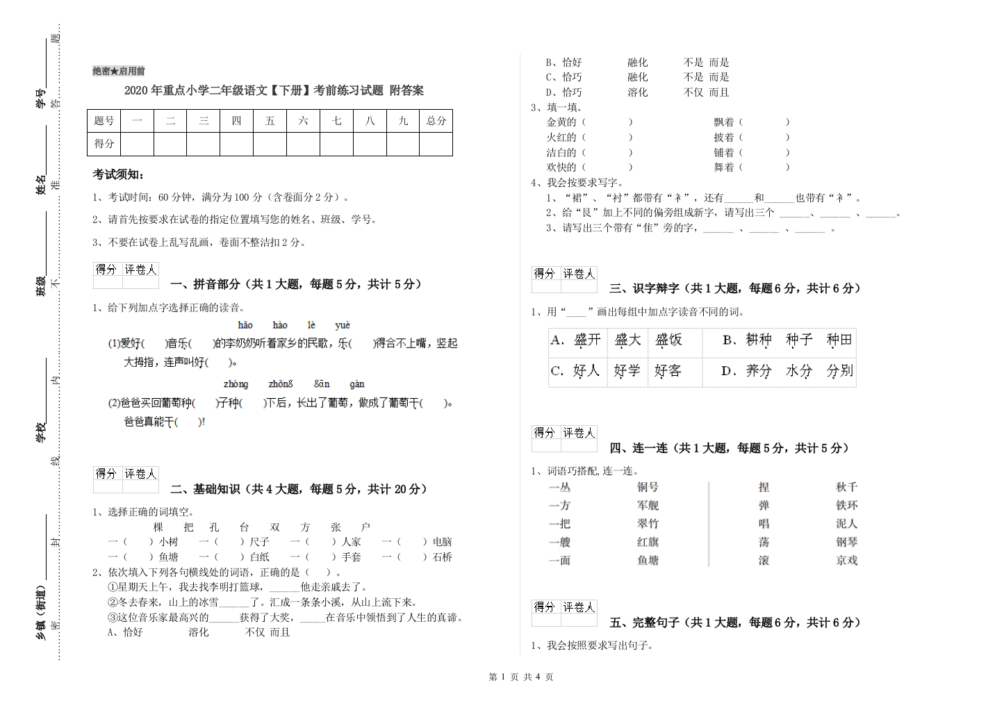 2020年重点小学二年级语文【下册】考前练习试题-附答案