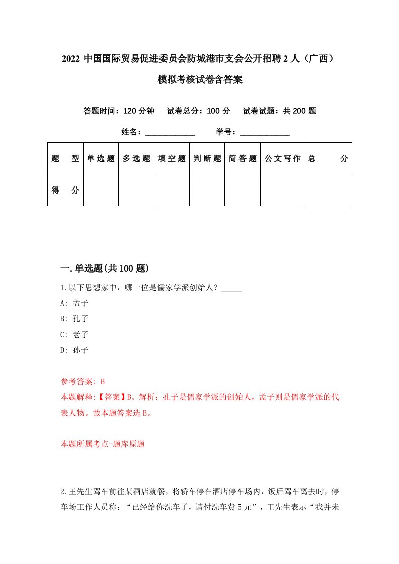 2022中国国际贸易促进委员会防城港市支会公开招聘2人广西模拟考核试卷含答案8