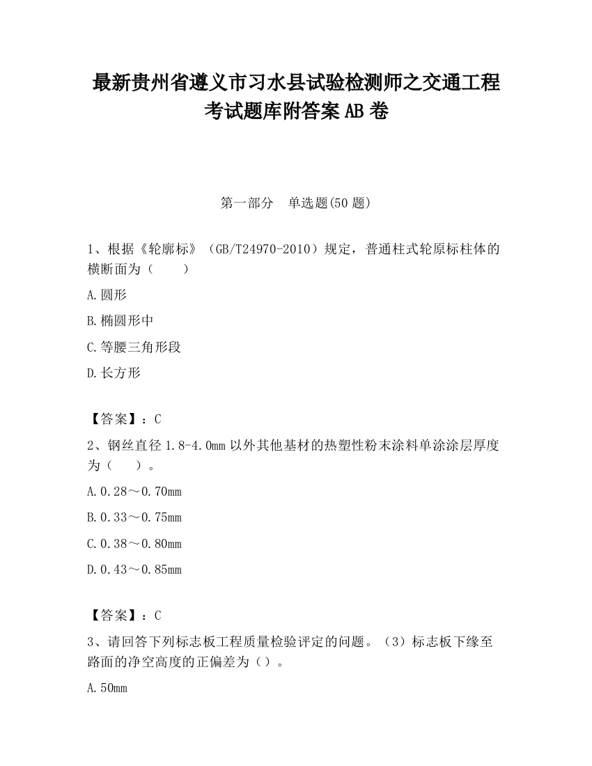 最新贵州省遵义市习水县试验检测师之交通工程考试题库附答案AB卷