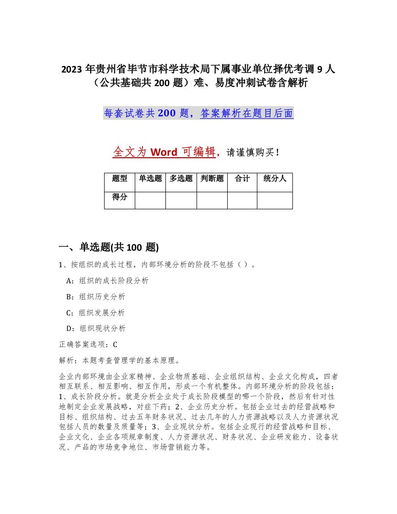 2023年贵州省毕节市科学技术局下属事业单位择优考调9人公共基础共200题难易度冲刺试卷含解析