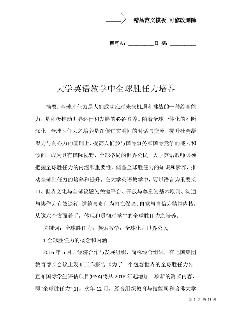 大学英语教学中全球胜任力培养