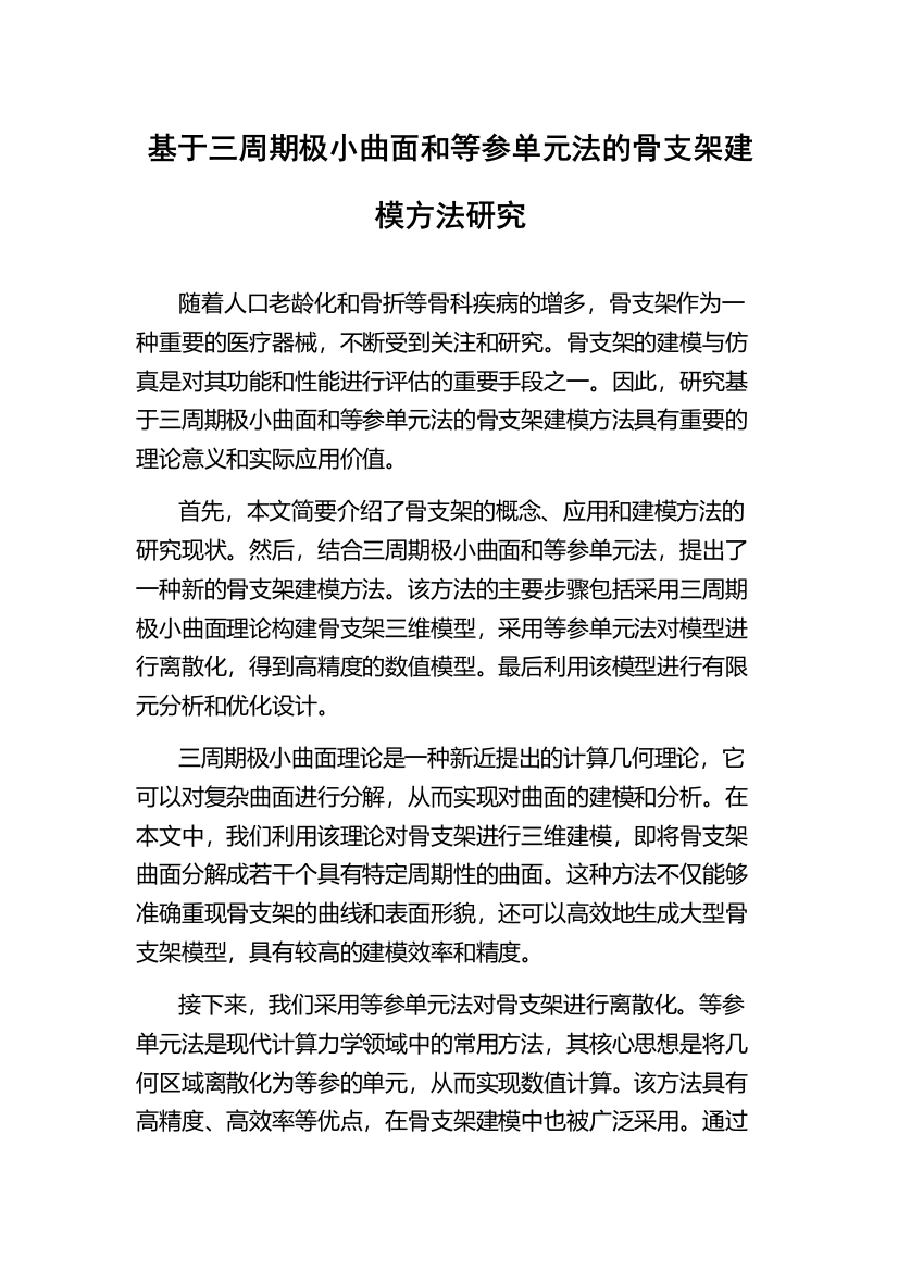 基于三周期极小曲面和等参单元法的骨支架建模方法研究