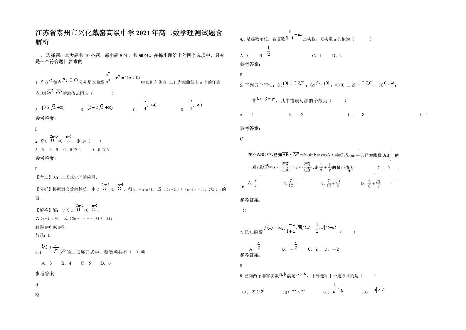 江苏省泰州市兴化戴窑高级中学2021年高二数学理测试题含解析