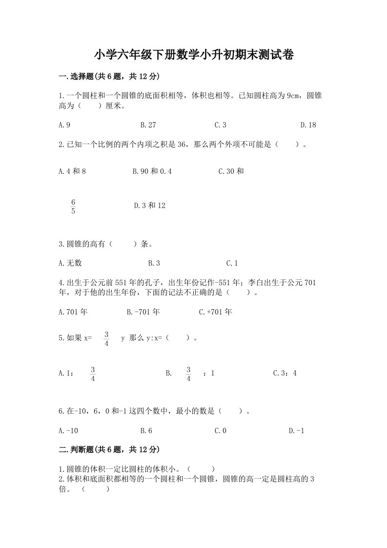 小学六年级下册数学小升初期末测试卷答案免费