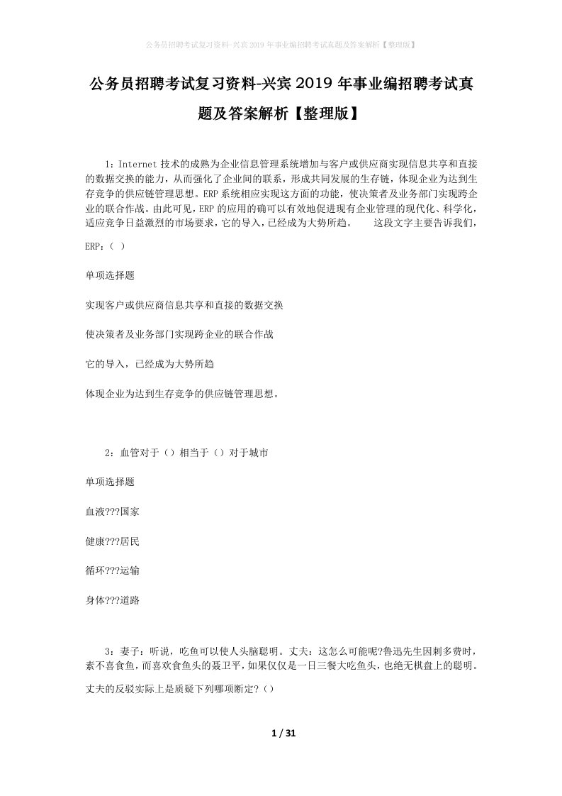 公务员招聘考试复习资料-兴宾2019年事业编招聘考试真题及答案解析整理版