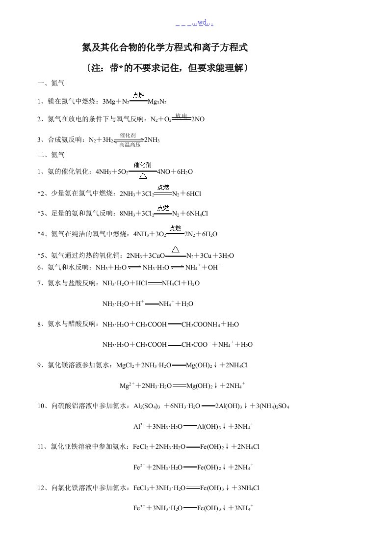 氮和化合物的化学方程式和离子方程式