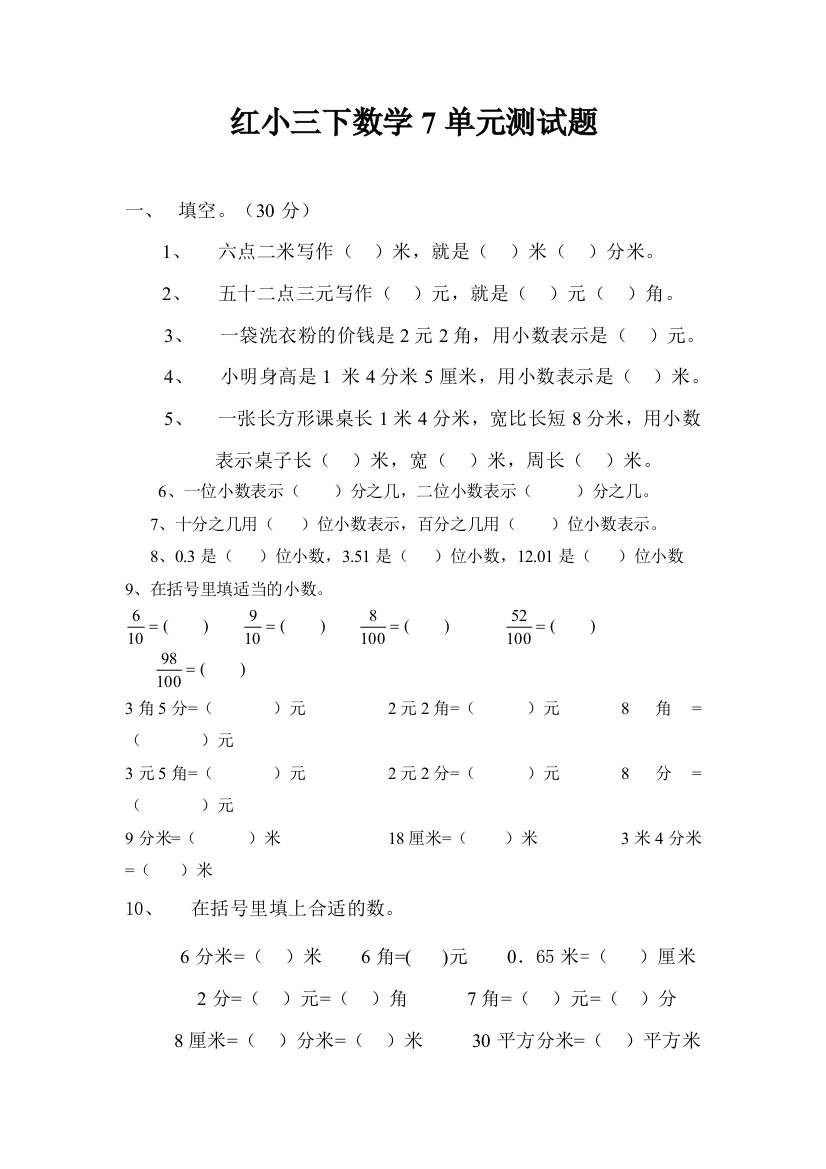 红小三下数学7单元测试题