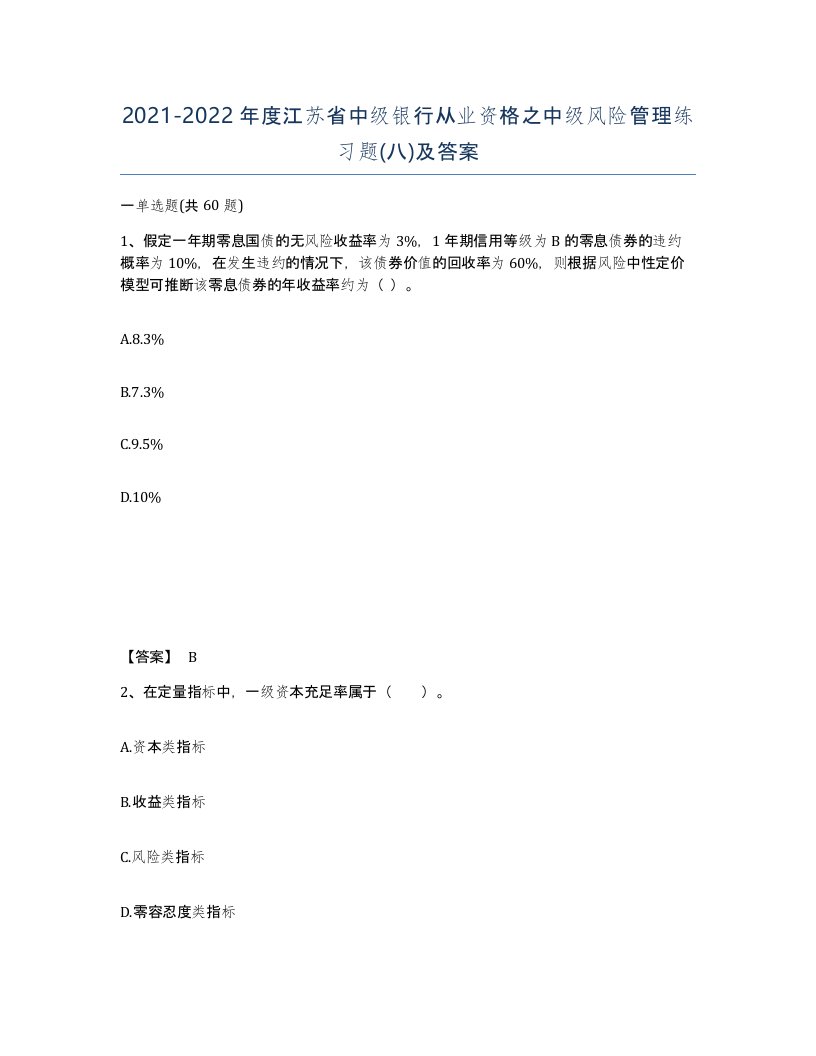 2021-2022年度江苏省中级银行从业资格之中级风险管理练习题八及答案