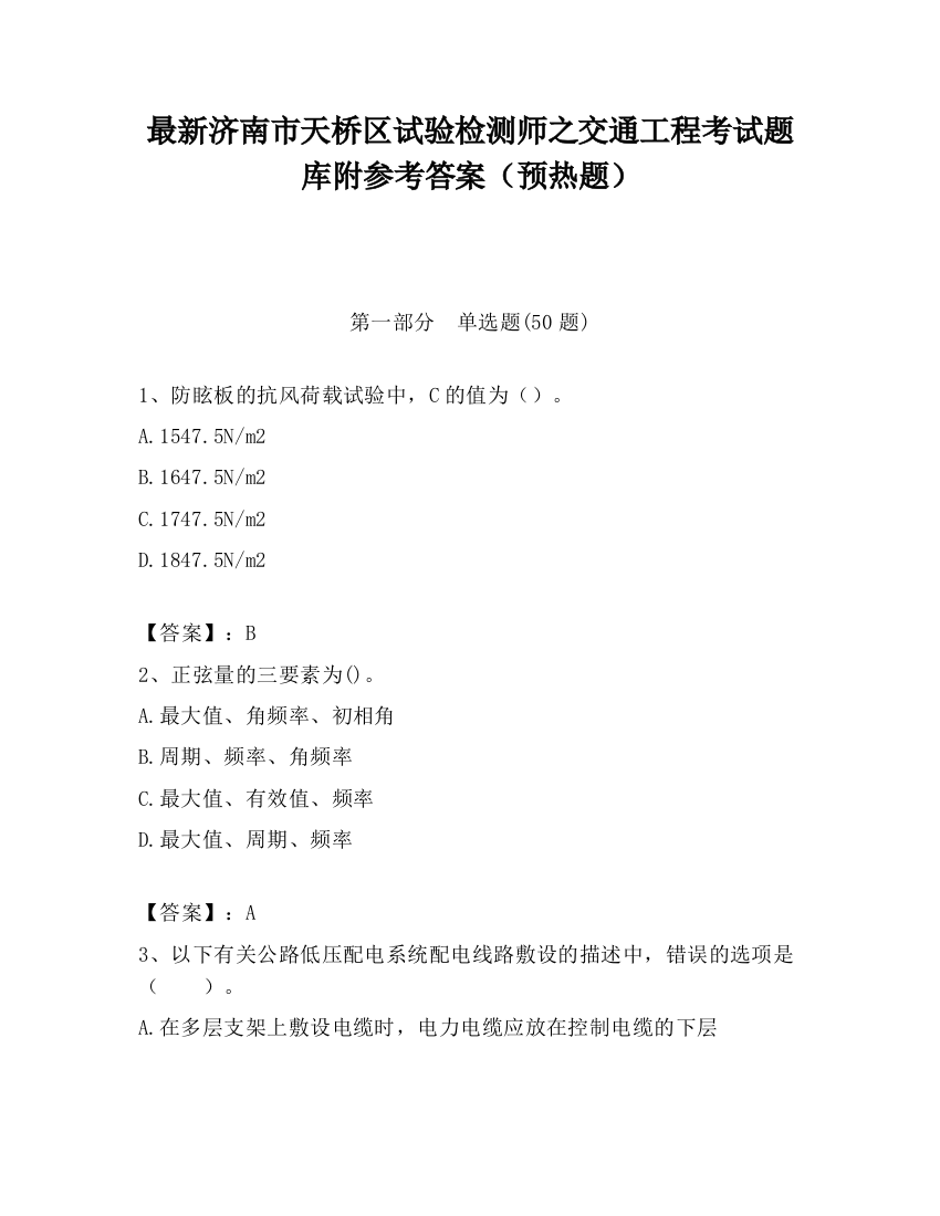 最新济南市天桥区试验检测师之交通工程考试题库附参考答案（预热题）