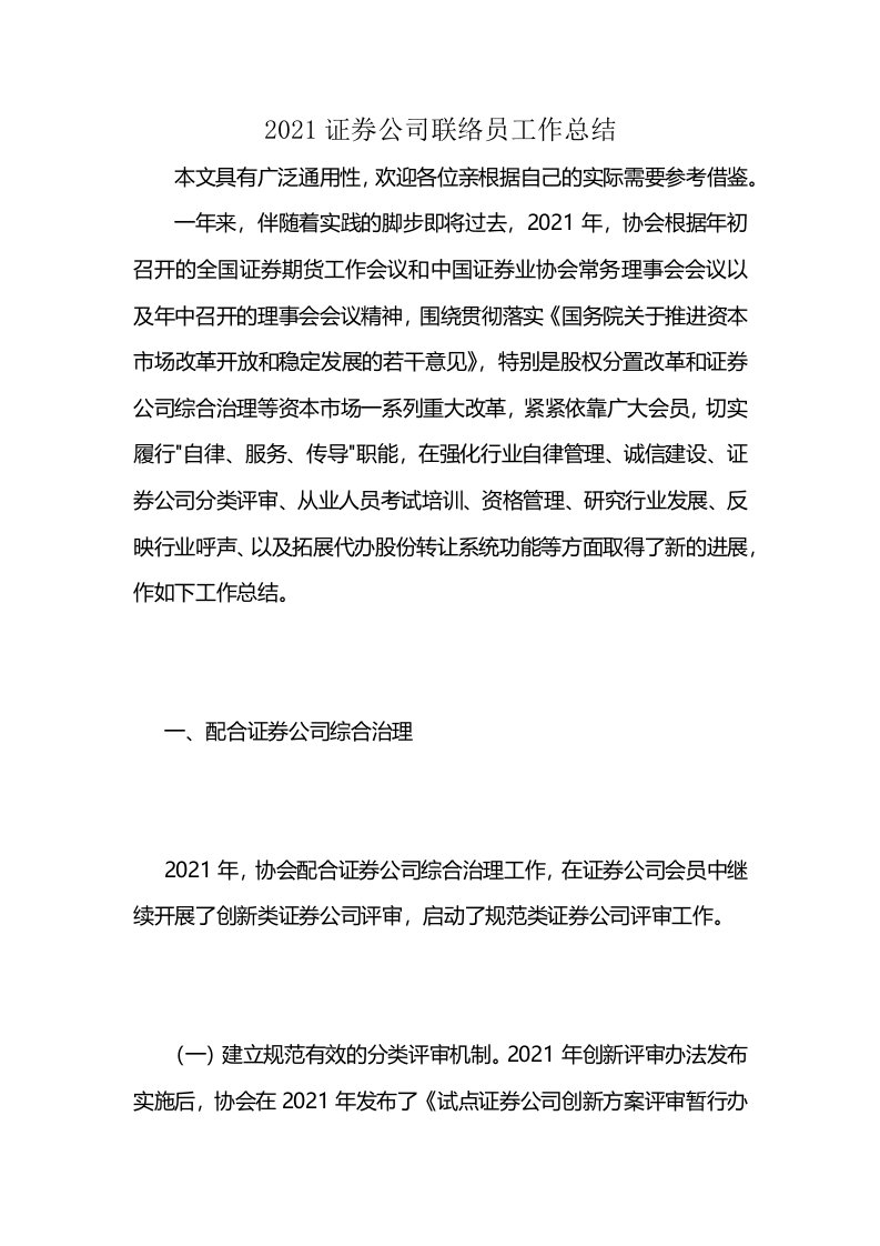 2021证券公司联络员工作总结