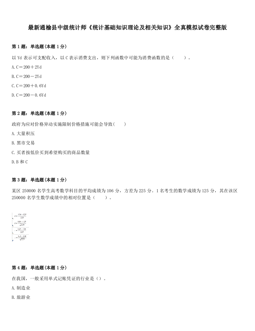 最新通榆县中级统计师《统计基础知识理论及相关知识》全真模拟试卷完整版