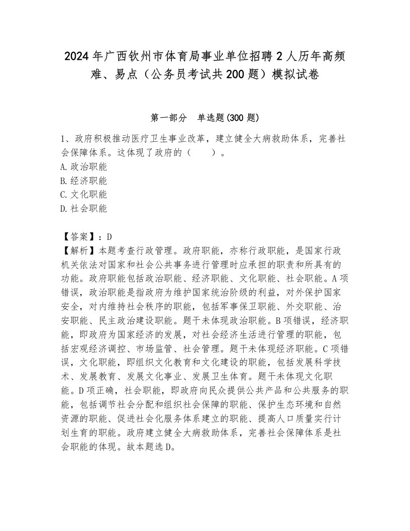 2024年广西钦州市体育局事业单位招聘2人历年高频难、易点（公务员考试共200题）模拟试卷及1套完整答案