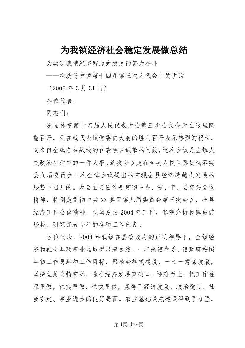 为我镇经济社会稳定发展做总结