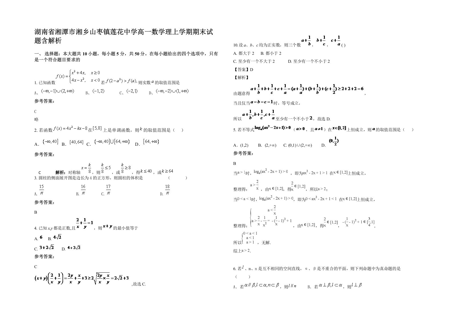 湖南省湘潭市湘乡山枣镇莲花中学高一数学理上学期期末试题含解析