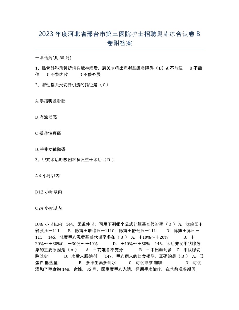 2023年度河北省邢台市第三医院护士招聘题库综合试卷B卷附答案