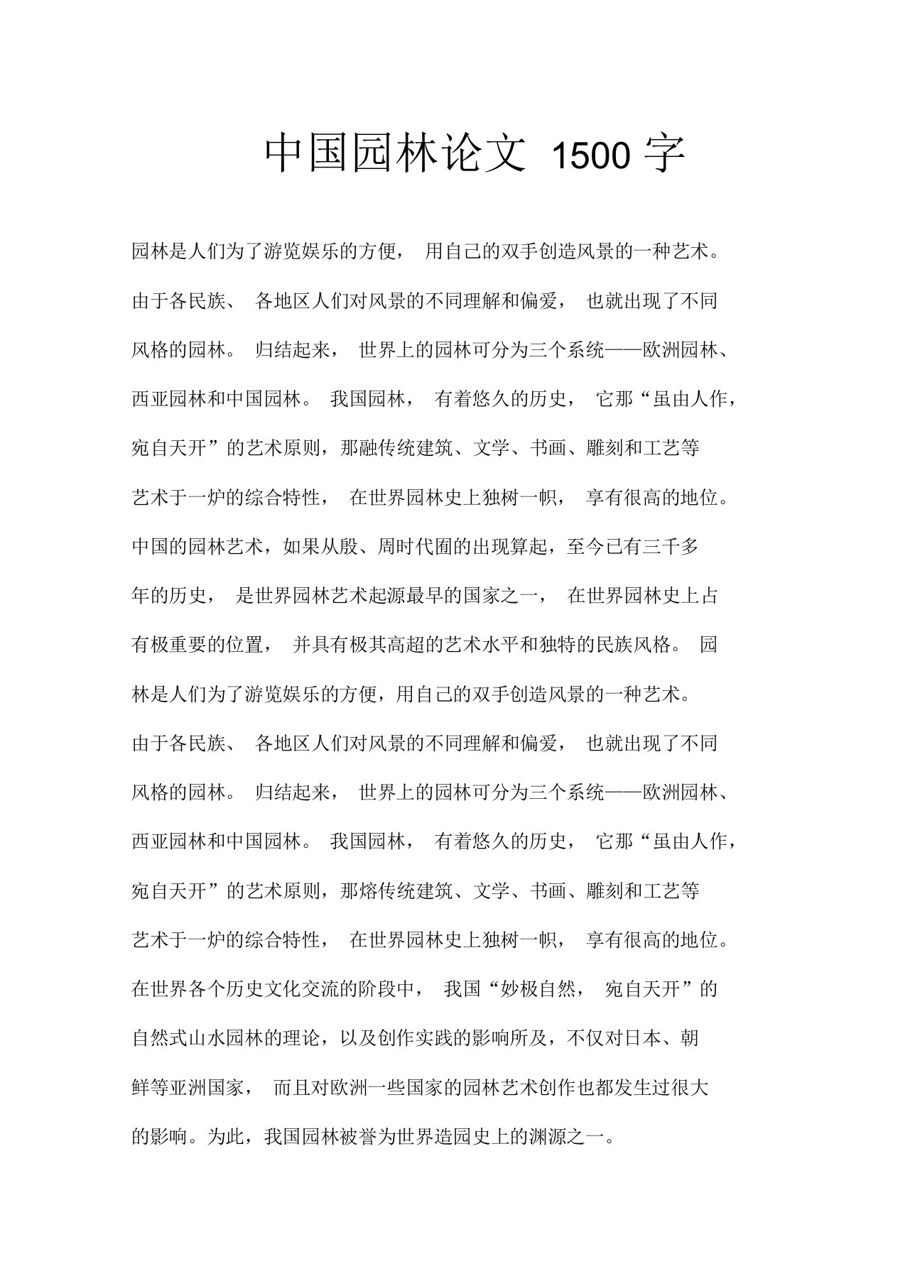 中国园林论文1500字