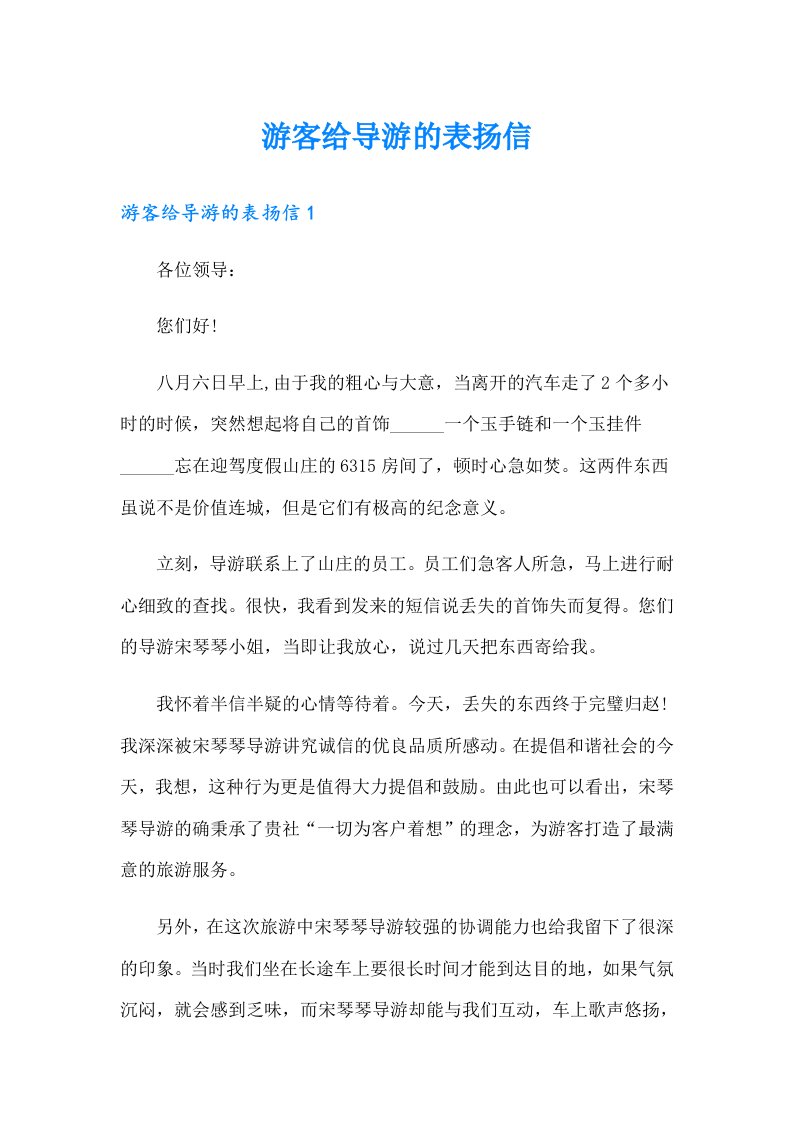 游客给导游的表扬信