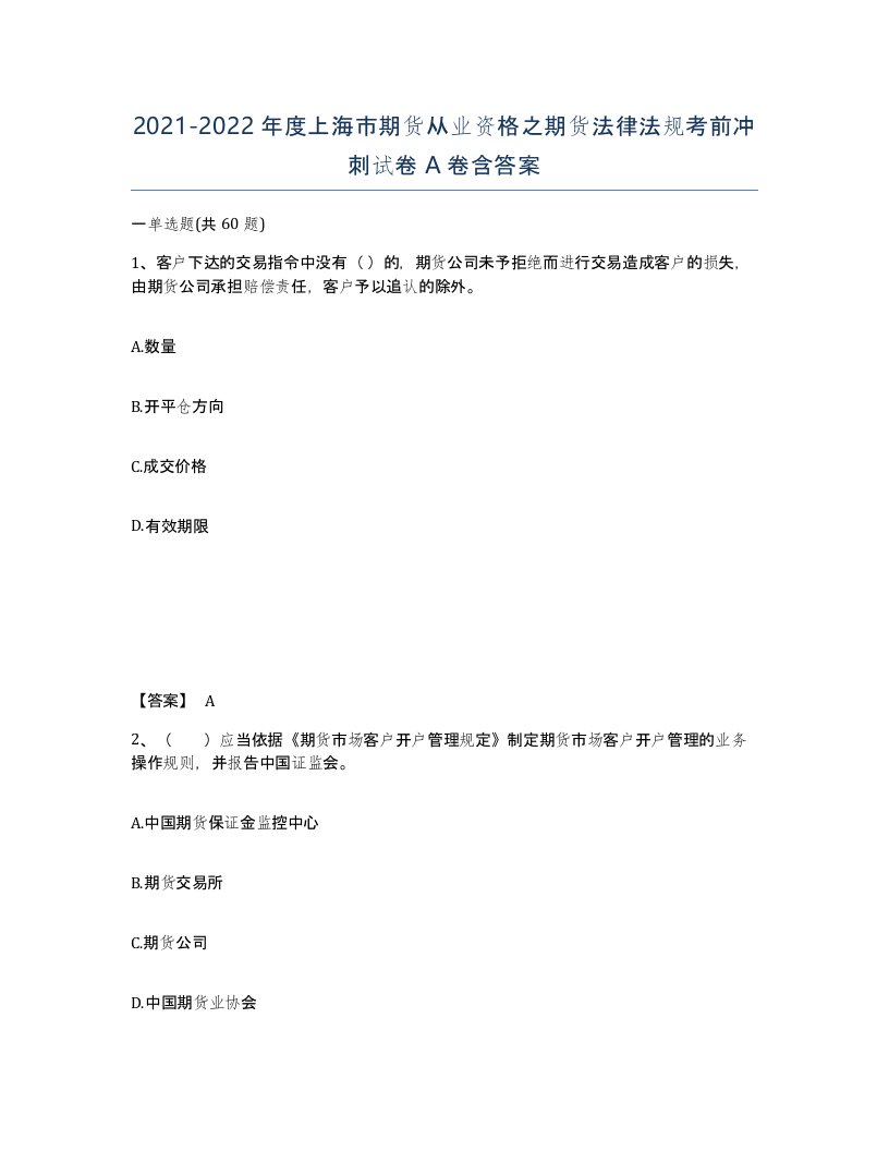 2021-2022年度上海市期货从业资格之期货法律法规考前冲刺试卷A卷含答案