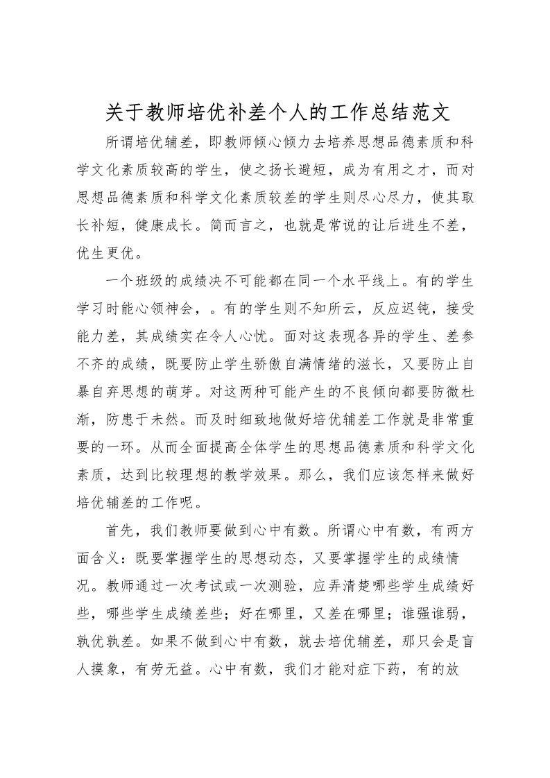 2022关于教师培优补差个人的工作总结范文