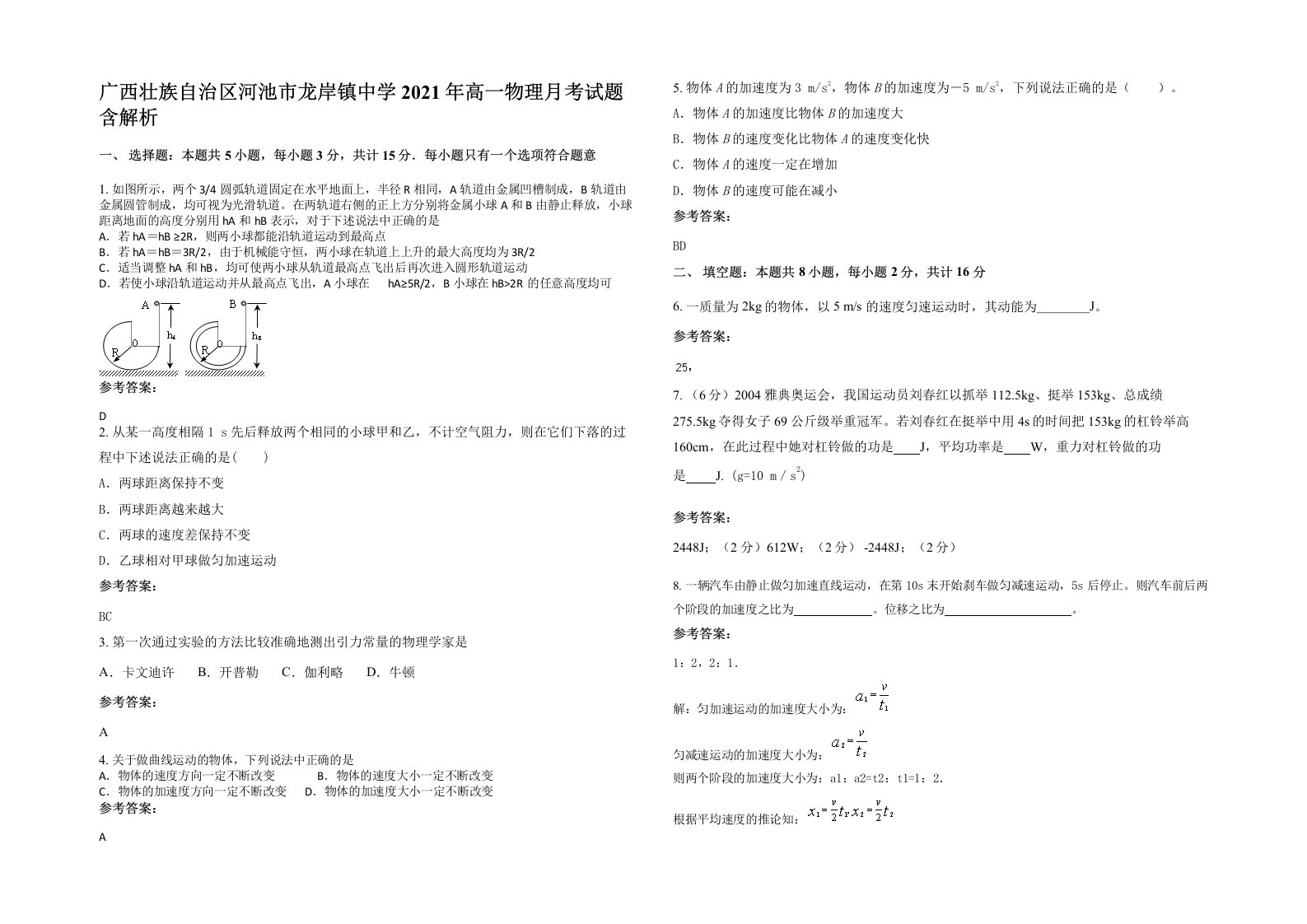 广西壮族自治区河池市龙岸镇中学2021年高一物理月考试题含解析