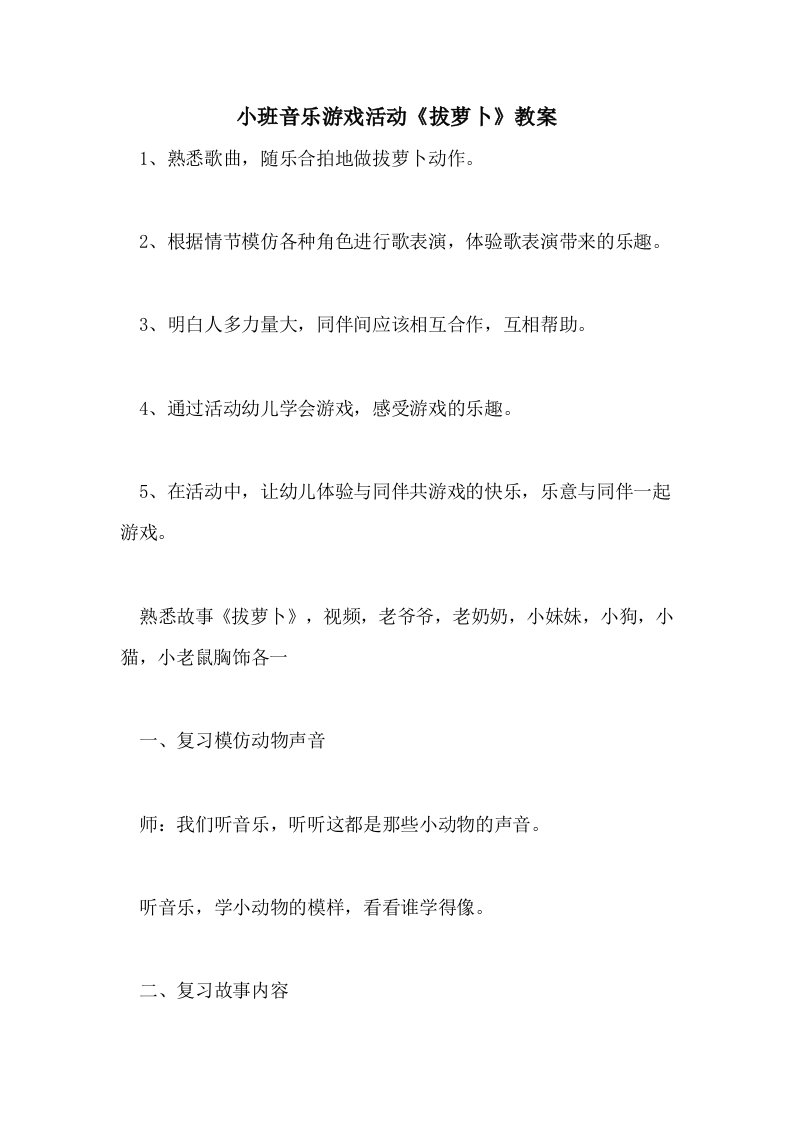 2021小班音乐游戏活动《拔萝卜》教案