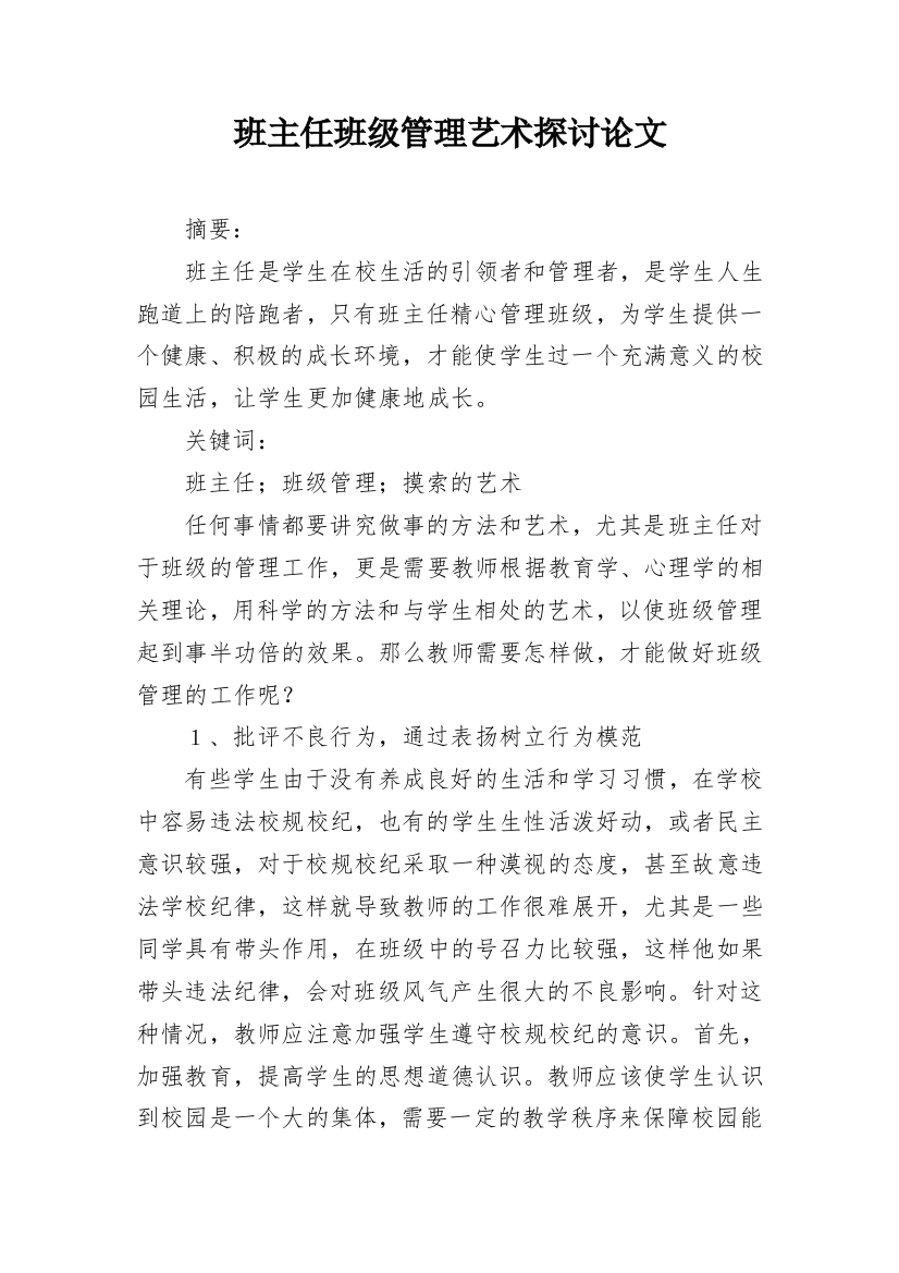 班主任班级管理艺术探讨论文