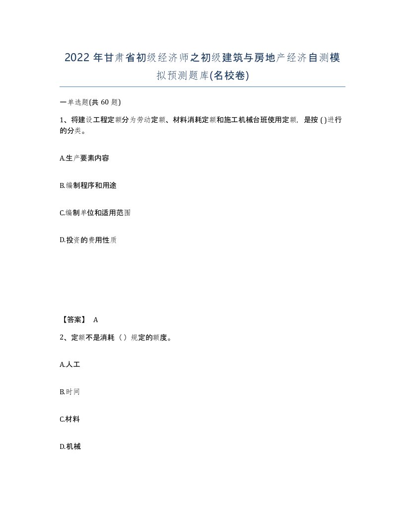 2022年甘肃省初级经济师之初级建筑与房地产经济自测模拟预测题库名校卷