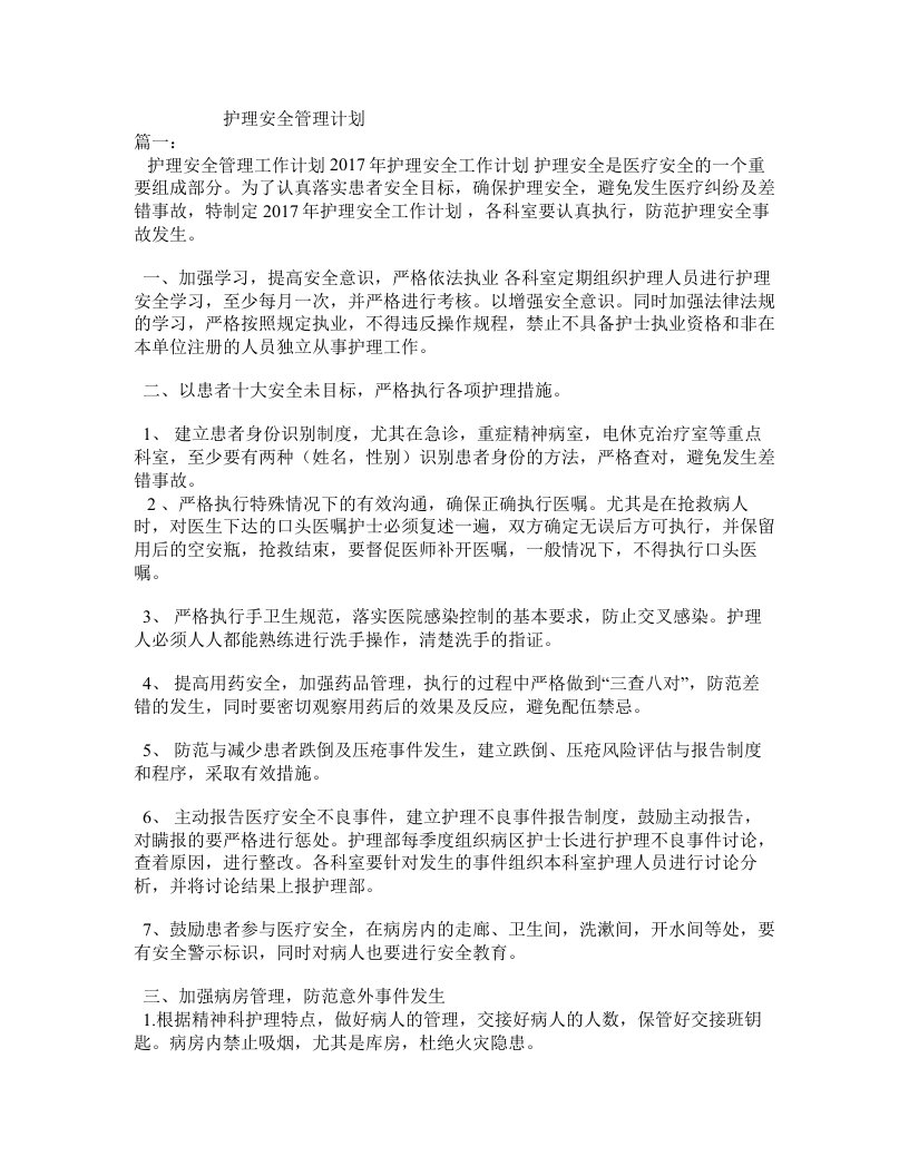 护理安全管理计划