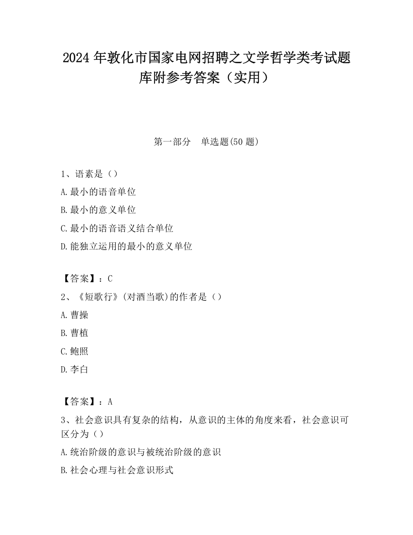 2024年敦化市国家电网招聘之文学哲学类考试题库附参考答案（实用）