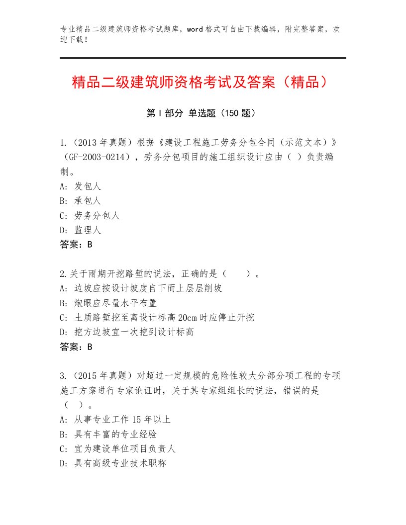 2023—2024年二级建筑师资格考试精选题库带答案（轻巧夺冠）