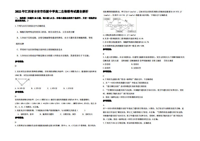 2022年江西省吉安市沿陂中学高二生物联考试题含解析