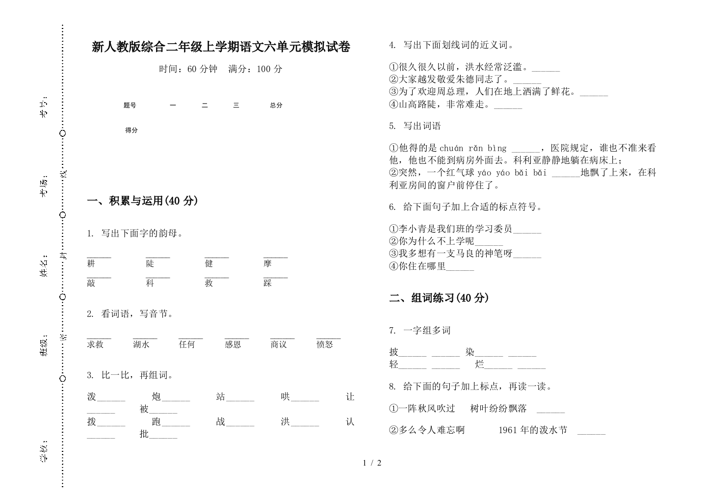 新人教版综合二年级上学期语文六单元模拟试卷