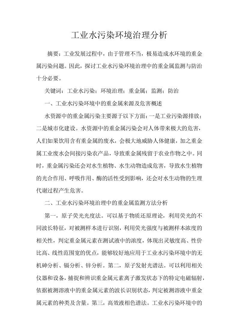 工业水污染环境治理分析