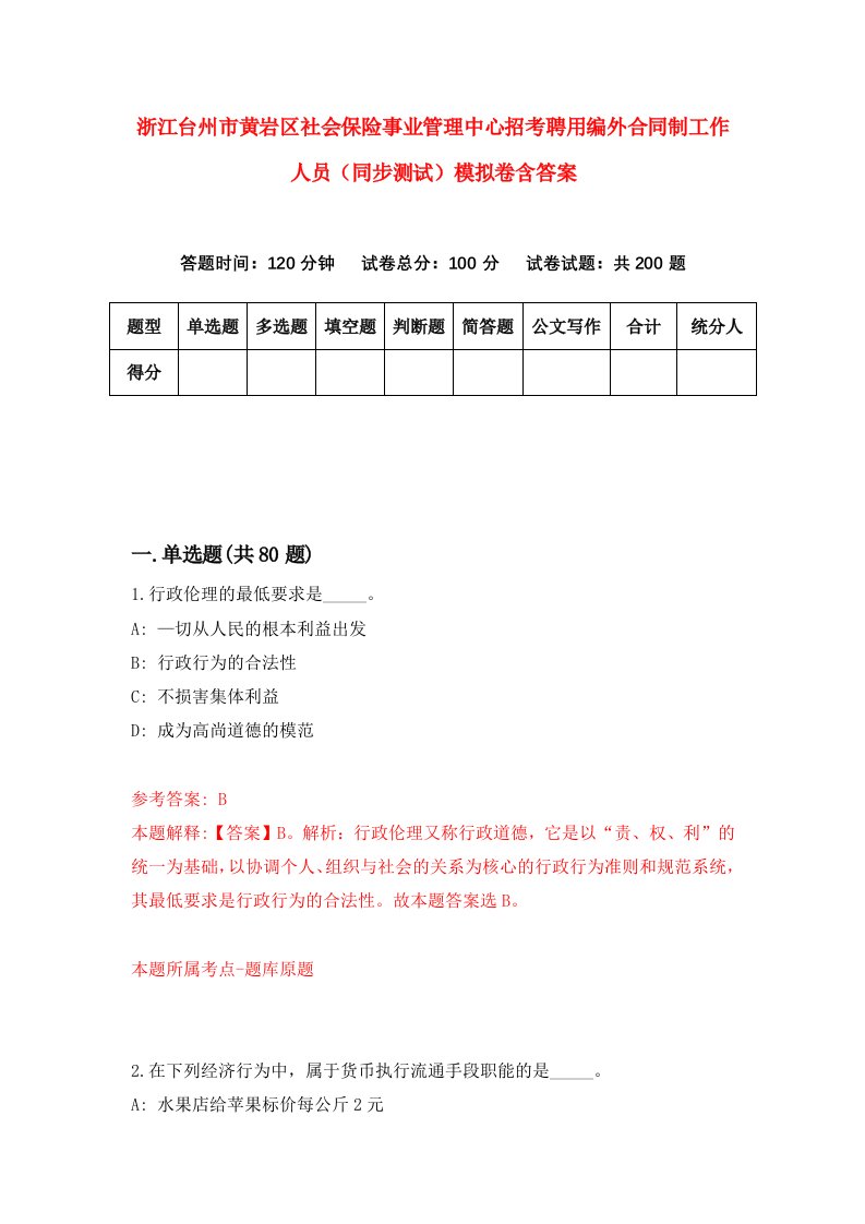 浙江台州市黄岩区社会保险事业管理中心招考聘用编外合同制工作人员同步测试模拟卷含答案9