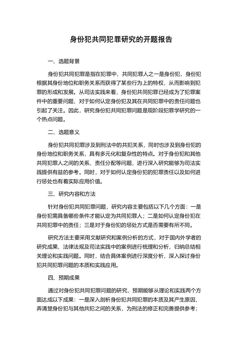 身份犯共同犯罪研究的开题报告