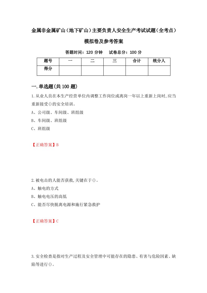 金属非金属矿山地下矿山主要负责人安全生产考试试题全考点模拟卷及参考答案第11版