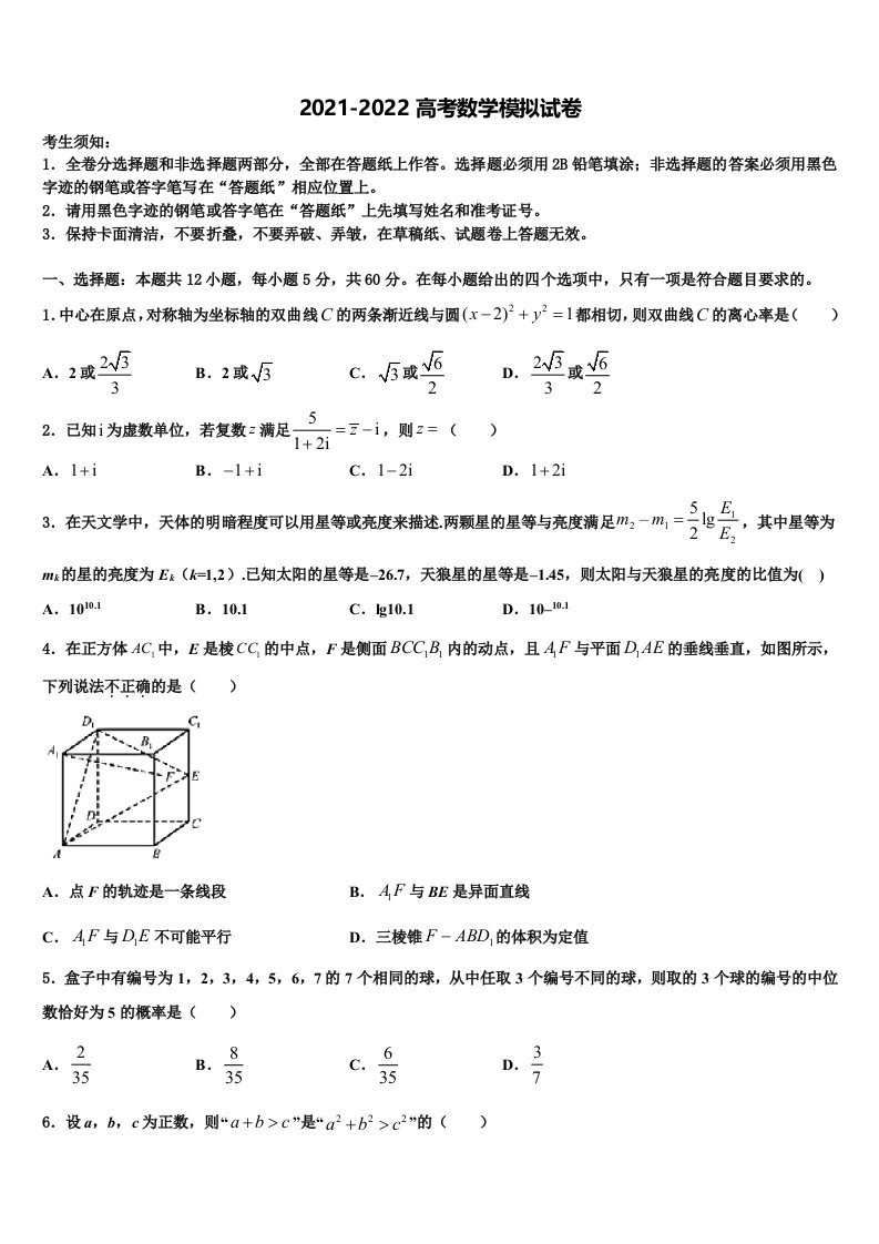 2021-2022学年北京东城北京二中高三下学期第一次联考数学试卷含解析