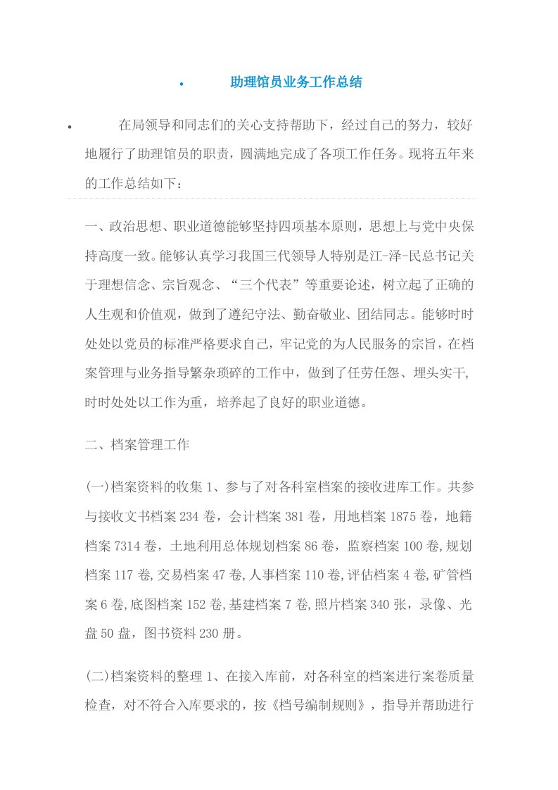 助理馆员业务工作总结