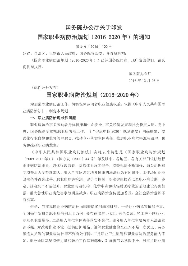 精品文档-国家职业病防治规划20162020年国办发2016100号