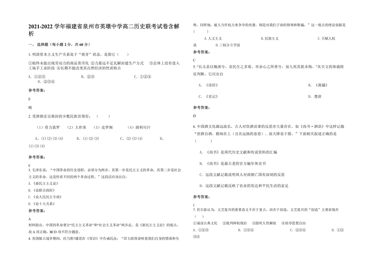 2021-2022学年福建省泉州市英墩中学高二历史联考试卷含解析