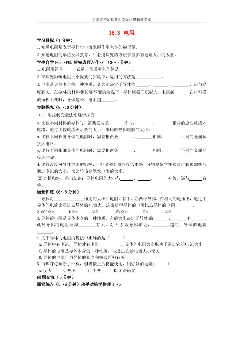 新人教版九年级物理全册《16.3+电阻》学案