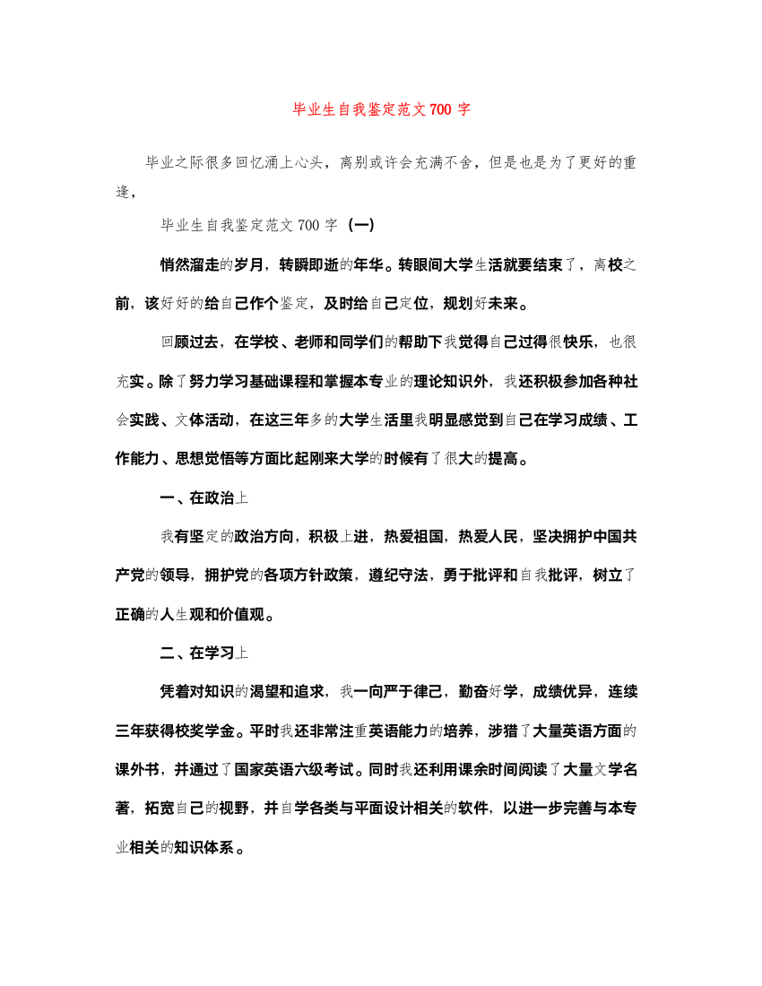 2022毕业生自我鉴定范文700字