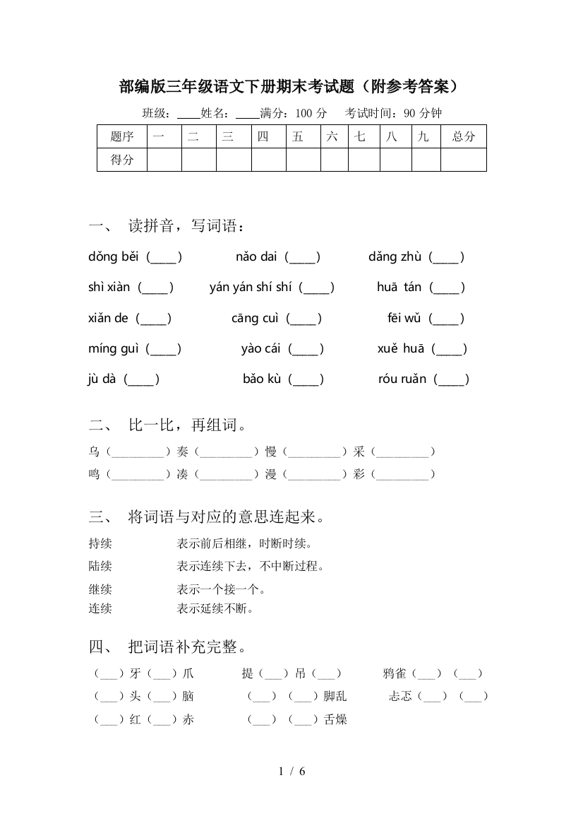 部编版三年级语文下册期末考试题(附参考答案)