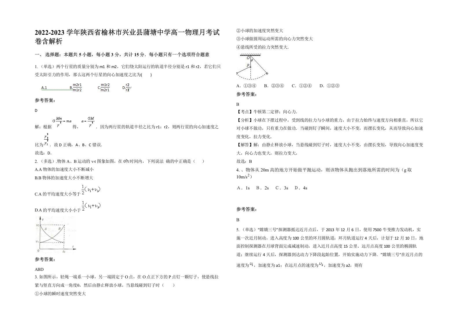 2022-2023学年陕西省榆林市兴业县蒲塘中学高一物理月考试卷含解析