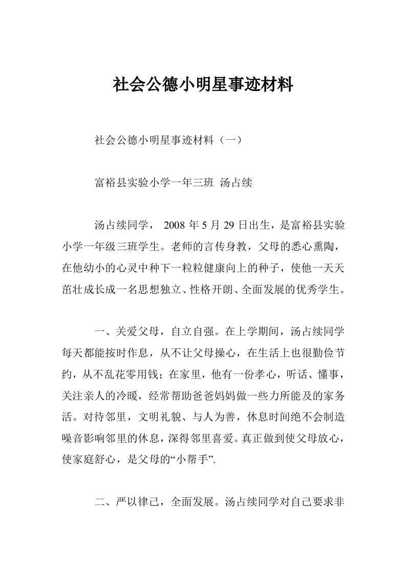 社会公德小明星事迹材料