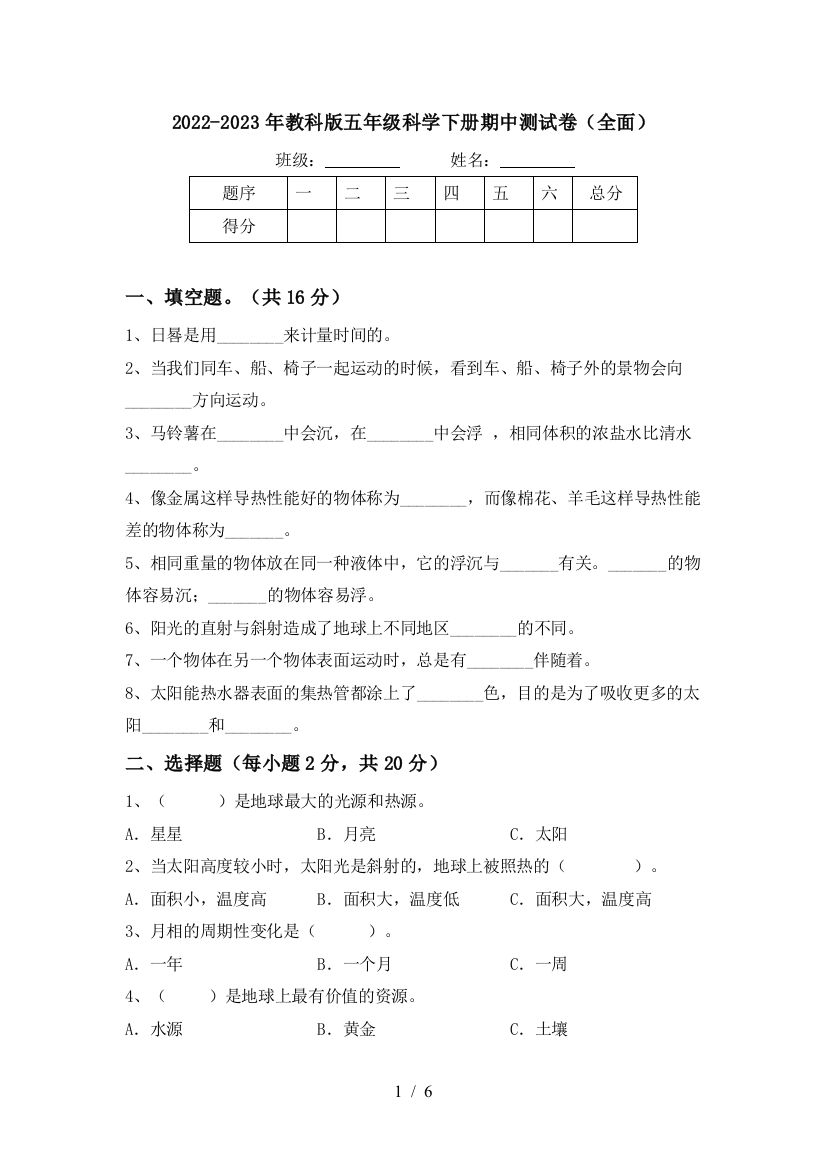 2022-2023年教科版五年级科学下册期中测试卷(全面)