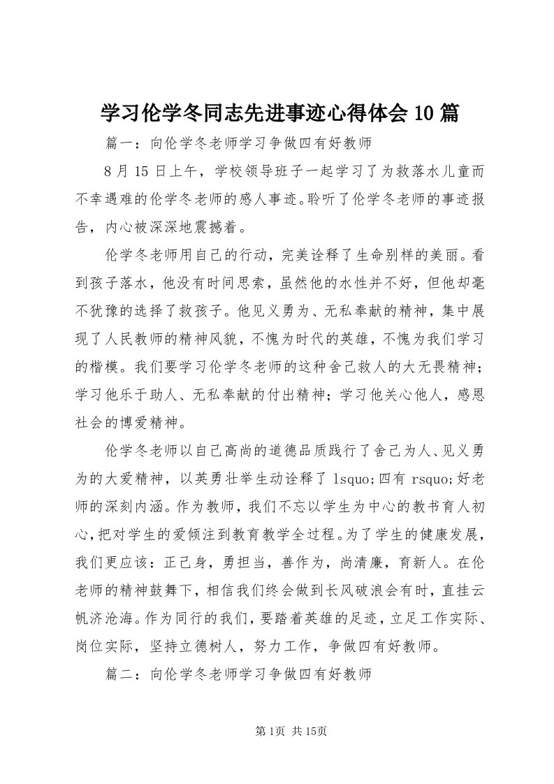 7学习伦学冬同志先进事迹心得体会0篇