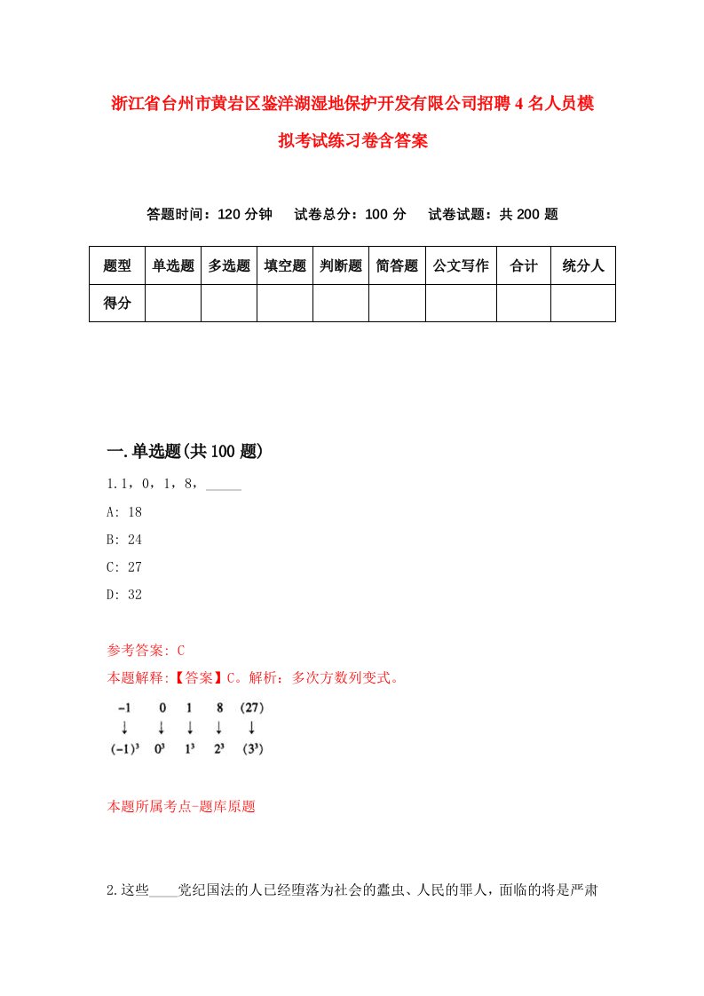 浙江省台州市黄岩区鉴洋湖湿地保护开发有限公司招聘4名人员模拟考试练习卷含答案7