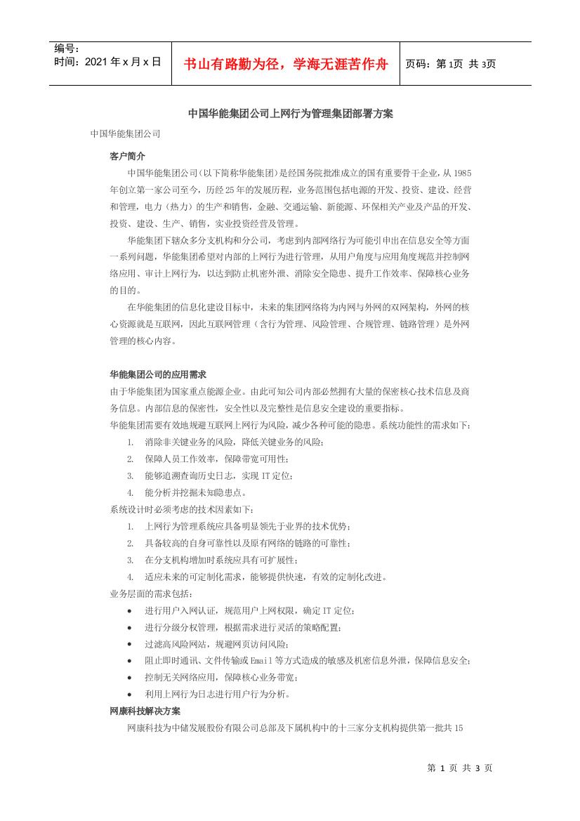 中国华能集团公司上网行为管理集团部署方案